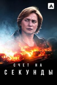 En segundos: Temporada 1