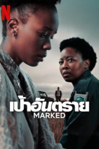 Marcada: Temporada 1