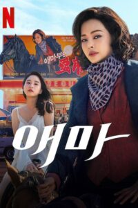 Aema: Temporada 1